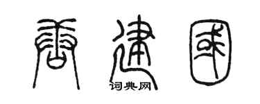 陈墨唐建国篆书个性签名怎么写