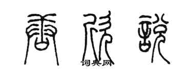 陈墨唐欣悦篆书个性签名怎么写