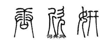 陈墨唐欣妍篆书个性签名怎么写
