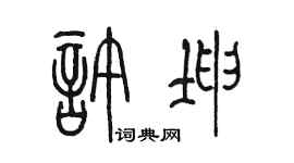 陈墨许坤篆书个性签名怎么写