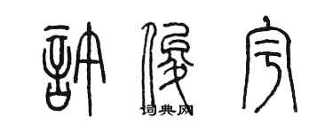 陈墨许俊宇篆书个性签名怎么写