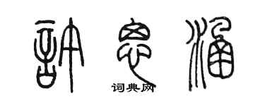 陈墨许思涵篆书个性签名怎么写