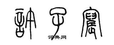 陈墨许子宸篆书个性签名怎么写