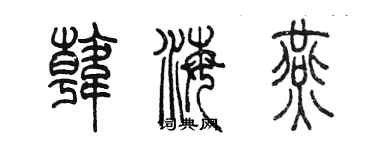 陈墨韩海燕篆书个性签名怎么写