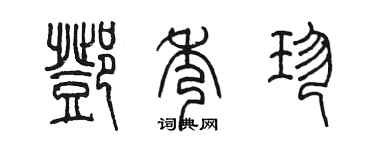 陈墨邓秀珍篆书个性签名怎么写