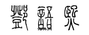 陈墨邓语熙篆书个性签名怎么写