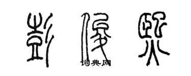 陈墨彭俊熙篆书个性签名怎么写