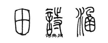 陈墨田诗涵篆书个性签名怎么写