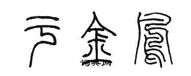 陈墨于金凤篆书个性签名怎么写