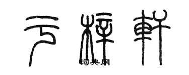 陈墨于梓轩篆书个性签名怎么写