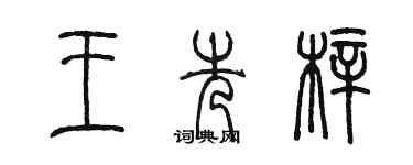 陈墨王先梓篆书个性签名怎么写