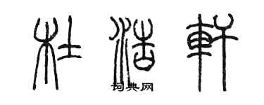 陈墨杜浩轩篆书个性签名怎么写