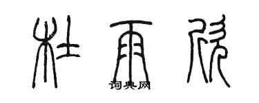 陈墨杜雨欣篆书个性签名怎么写