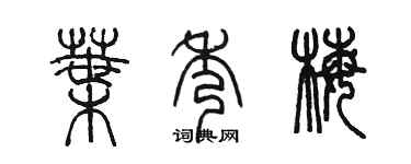 陈墨叶秀梅篆书个性签名怎么写