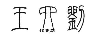 陈墨王四刘篆书个性签名怎么写