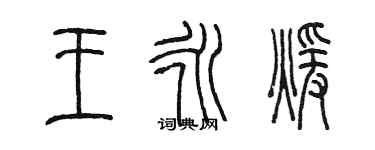 陈墨王永暖篆书个性签名怎么写