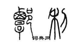 陈墨谭利篆书个性签名怎么写