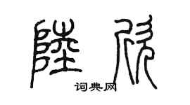 陈墨陆欣篆书个性签名怎么写