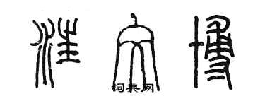 陈墨汪文博篆书个性签名怎么写