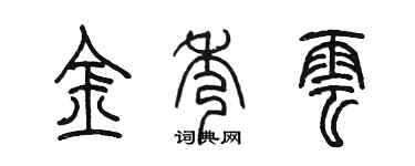 陈墨金秀云篆书个性签名怎么写