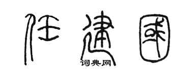 陈墨任建国篆书个性签名怎么写