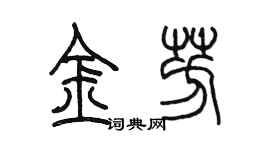 陈墨金芳篆书个性签名怎么写