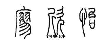 陈墨廖欣怡篆书个性签名怎么写
