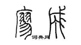 陈墨廖成篆书个性签名怎么写