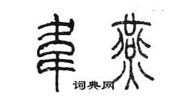 陈墨韦燕篆书个性签名怎么写