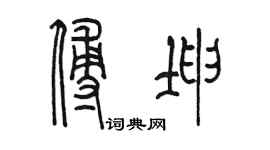 陈墨傅坤篆书个性签名怎么写