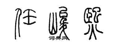 陈墨任峻熙篆书个性签名怎么写