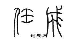 陈墨任成篆书个性签名怎么写