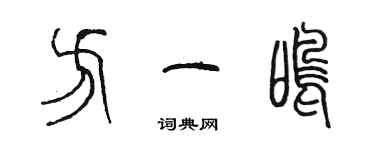 陈墨方一鸣篆书个性签名怎么写