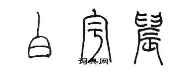 陈墨白宇晨篆书个性签名怎么写