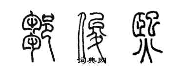 陈墨邹俊熙篆书个性签名怎么写