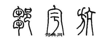 陈墨邹宇航篆书个性签名怎么写