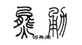 陈墨熊勇篆书个性签名怎么写