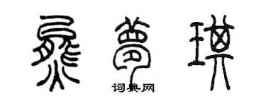 陈墨熊梦琪篆书个性签名怎么写