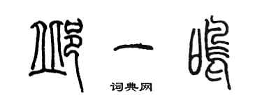 陈墨邱一鸣篆书个性签名怎么写