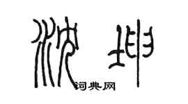 陈墨沈坤篆书个性签名怎么写