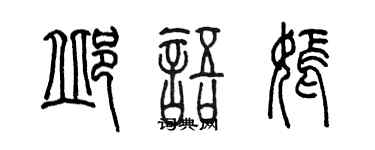 陈墨邱语嫣篆书个性签名怎么写