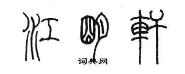 陈墨江明轩篆书个性签名怎么写
