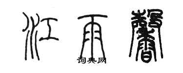 陈墨江雨馨篆书个性签名怎么写