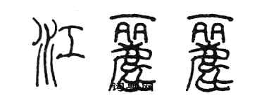 陈墨江丽丽篆书个性签名怎么写