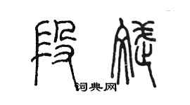 陈墨段斌篆书个性签名怎么写
