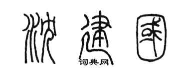 陈墨沈建国篆书个性签名怎么写