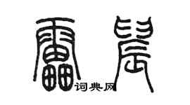 陈墨雷晨篆书个性签名怎么写