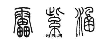 陈墨雷紫涵篆书个性签名怎么写