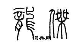 陈墨龙杰篆书个性签名怎么写