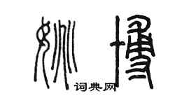 陈墨姚博篆书个性签名怎么写